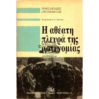 Η ΑΘΕΑΤΗ ΠΛΕΥΡΑ ΤΗΣ ΑΣΤΥΝΟΜΙΑΣ